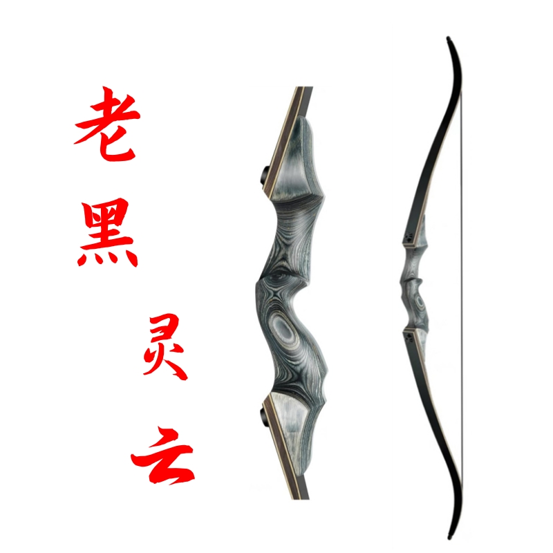 老黑灵云美猎纯手工反曲弓专业竞技反曲弓层压弓箭射箭户外耐用