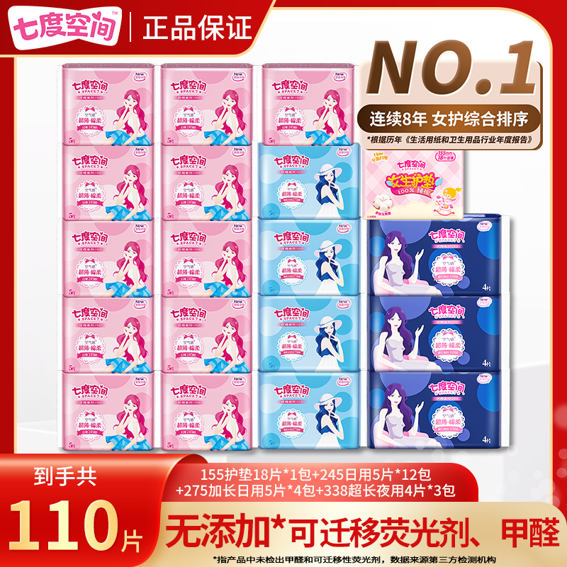 【特惠组合】七度空间卫生巾超薄日夜用110片防侧漏优雅棉柔姨妈巾r