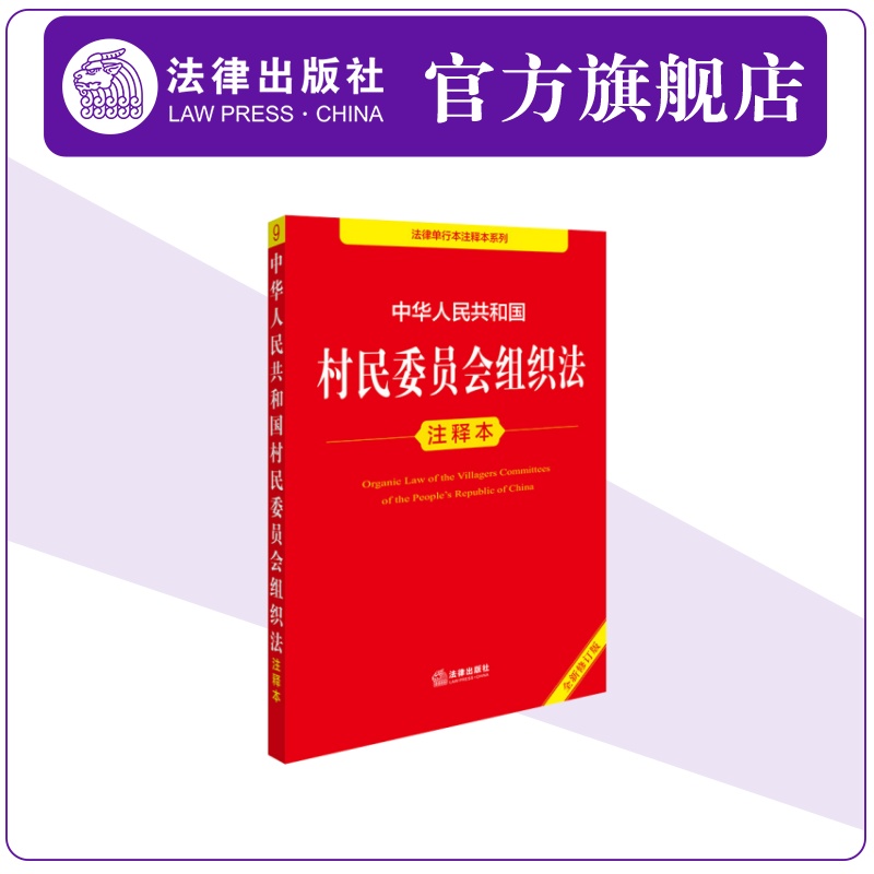 中华人民共和国村民委员会组织法注释本（全新修订版）郝英兵编著
