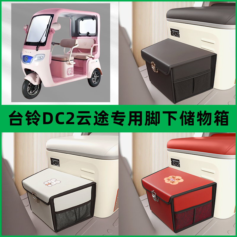 台铃DC2云途电动车三轮车储物箱前置脚下收纳放东西神器置筐车筐