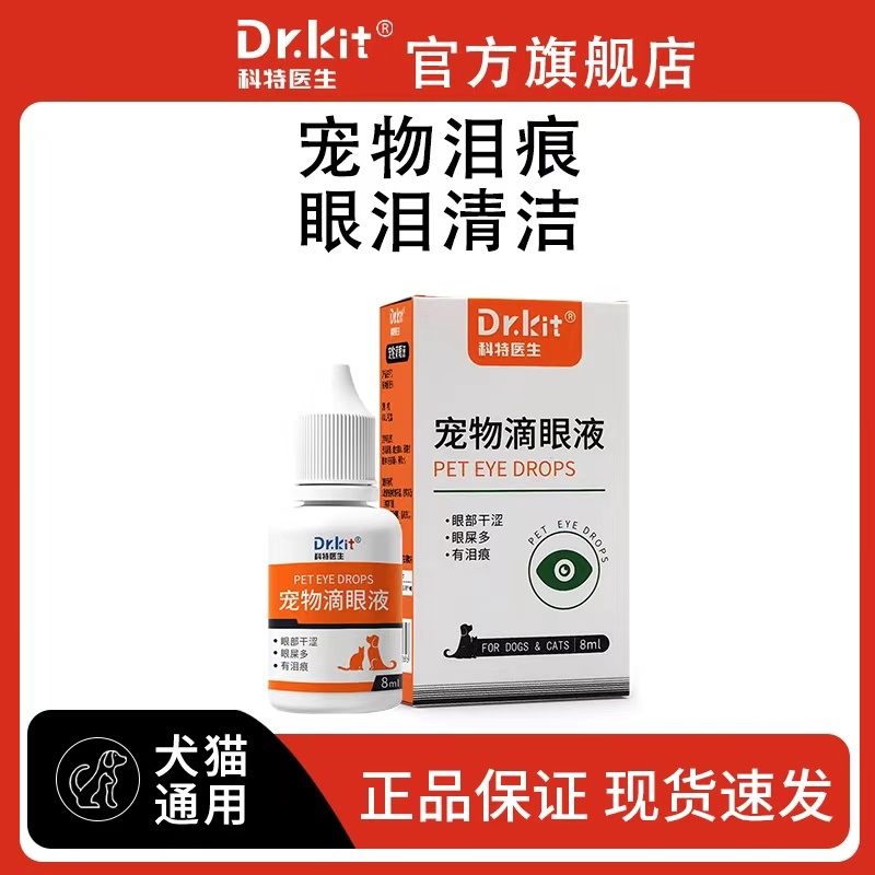 Dr.kit宠物滴眼液洗眼液祛泪痕缓解眼部干涩眼分泌物清洁护理眼液