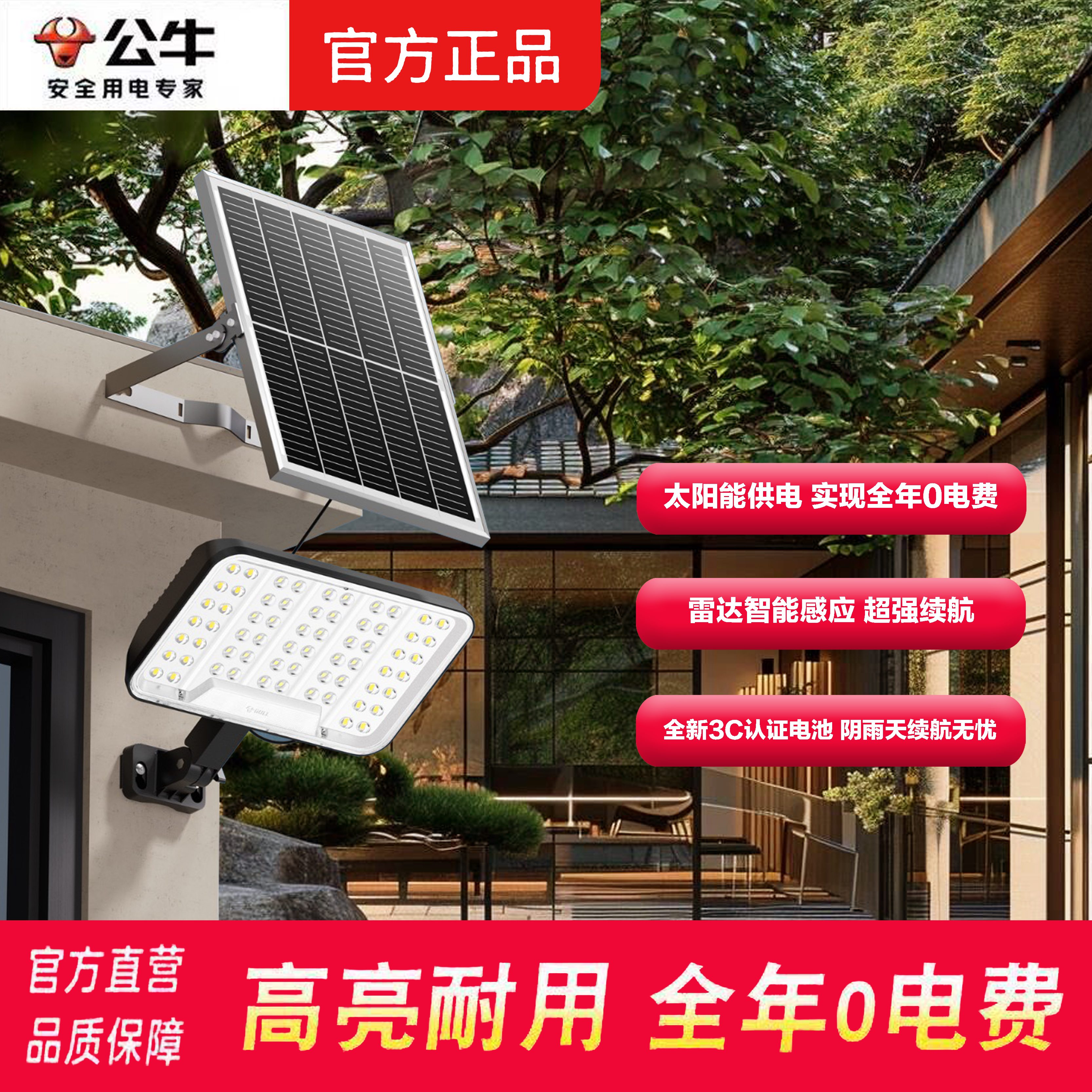 BULL/公牛太阳能户外照明庭院灯新品雷达感应智能光控太阳能照明