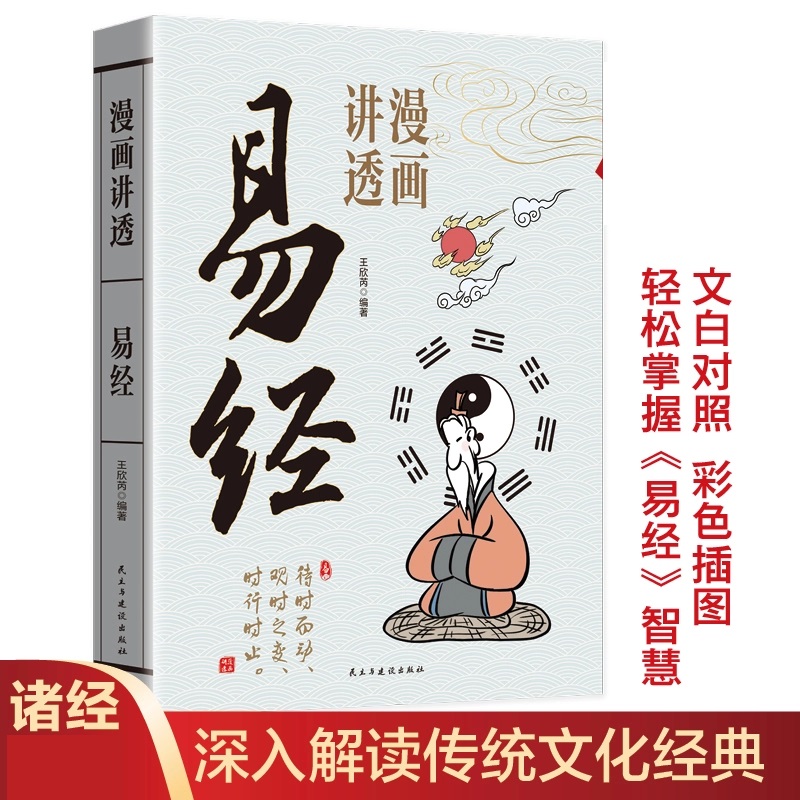 易经 用漫画的方式打开易经白话文讲解易经周易入门基础X