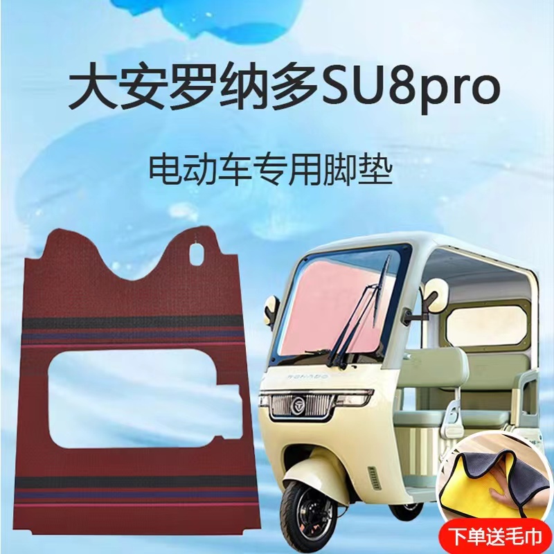 专用大安罗纳多su8pro电动三轮车脚垫SU8脚踏垫雪妮丝脚踩垫地垫