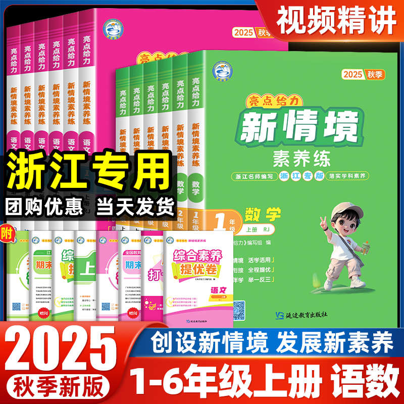 25秋亮点给力新情境素养练小学1-6年级上册语数浙江专用