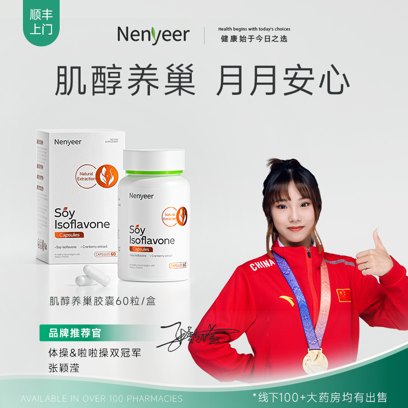 Nenyeer专利肌醇护巢丸 大豆异黄酮 呵护更年经期 巢月舒女性保养