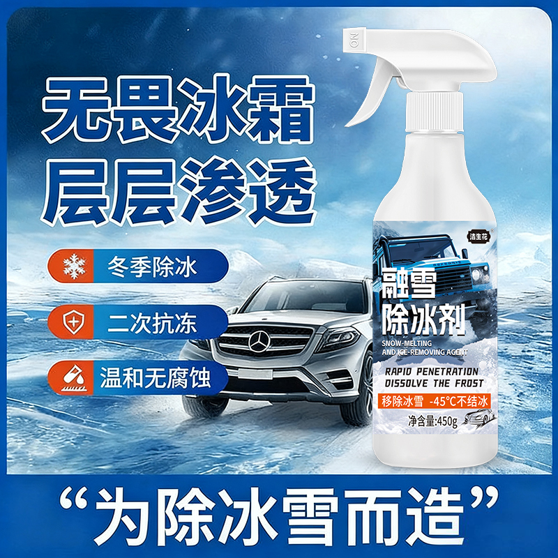 高效融冰持续防冻迅速渗透溶解冰霜不伤材质一瓶多用融雪除冰剂
