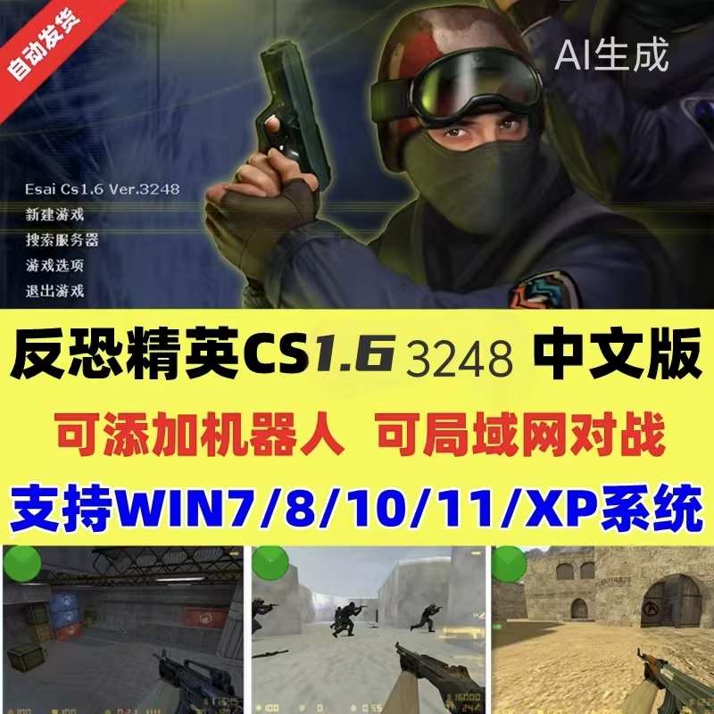 反恐精英CS1.6  3248怀旧版 电脑单机 游戏设计创作