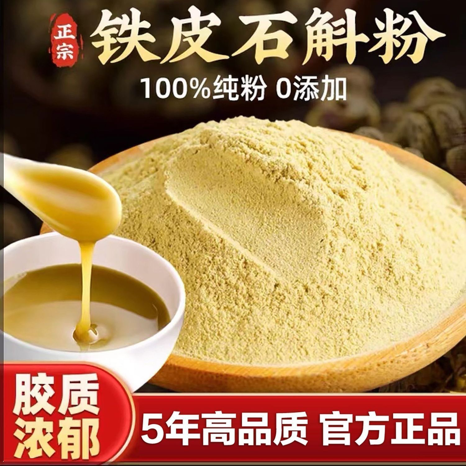 5年生霍山特级铁皮石斛干条枫斗磨粉正宗纯正品有机养生茶纯天然