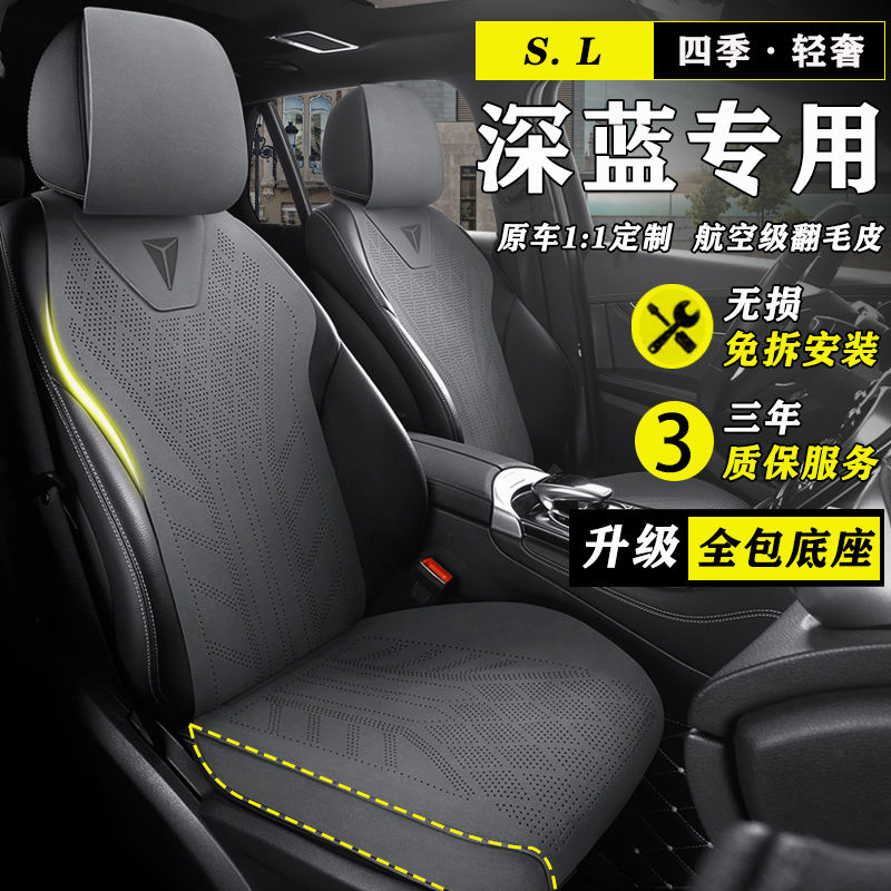 深蓝SL03座套S7 S07 L07 S05 G318座套翻毛皮坐垫四季夏季座椅套