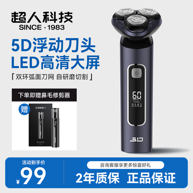 SID/超人5D独立浮动10瓦大功率智能数显全机水洗电动剃须刀刮胡刀