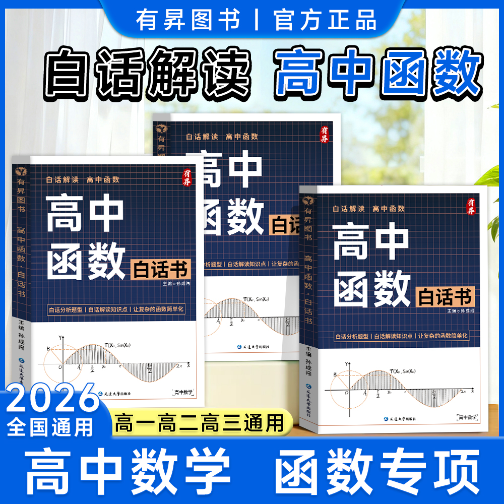 官方正版2026高中数学函数白话书高一高二高三专项训练全国通用