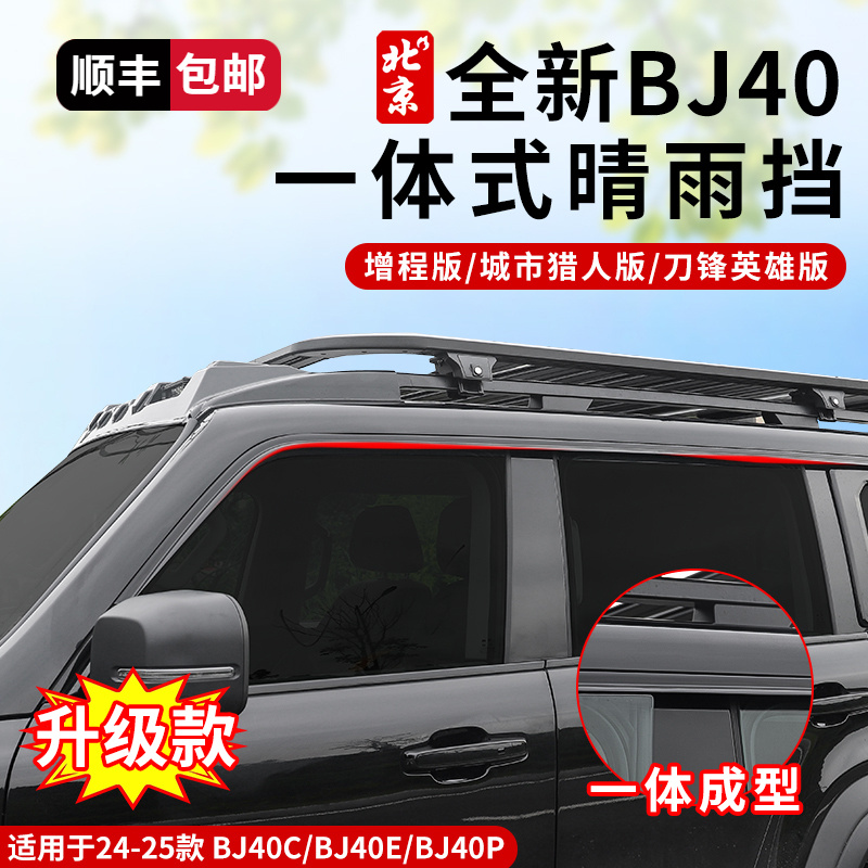 全新BJ40晴雨挡改装专用雨眉一体式晴雨挡雨bj40p无边框车门雨挡