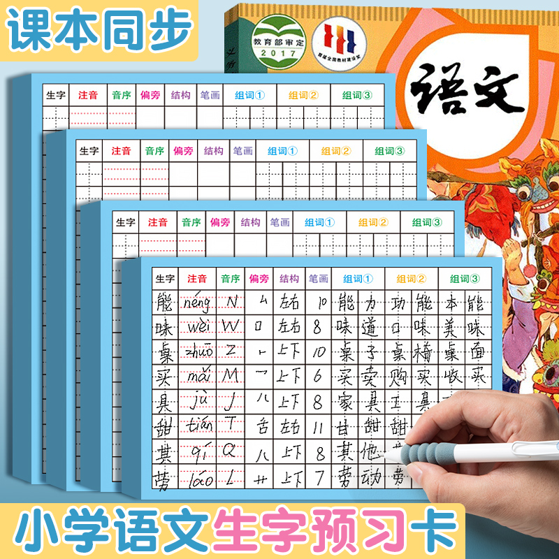小学生语文生字预习卡新款自粘生字卡课前预习便利贴二三年级笔画