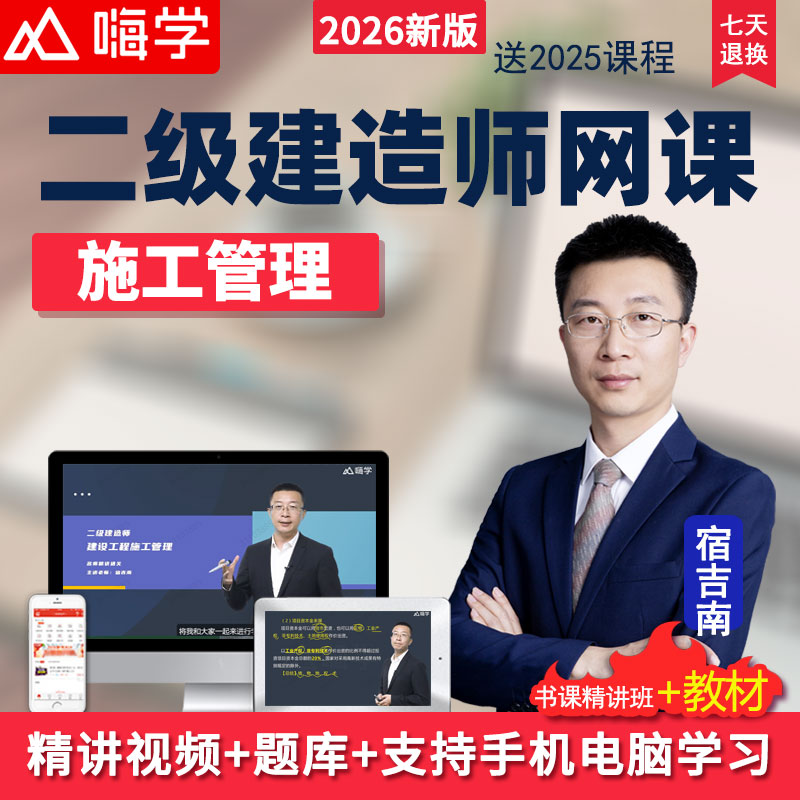 嗨学网2026二级建造师网课施工管理二建教材精讲班视频课程宿吉南