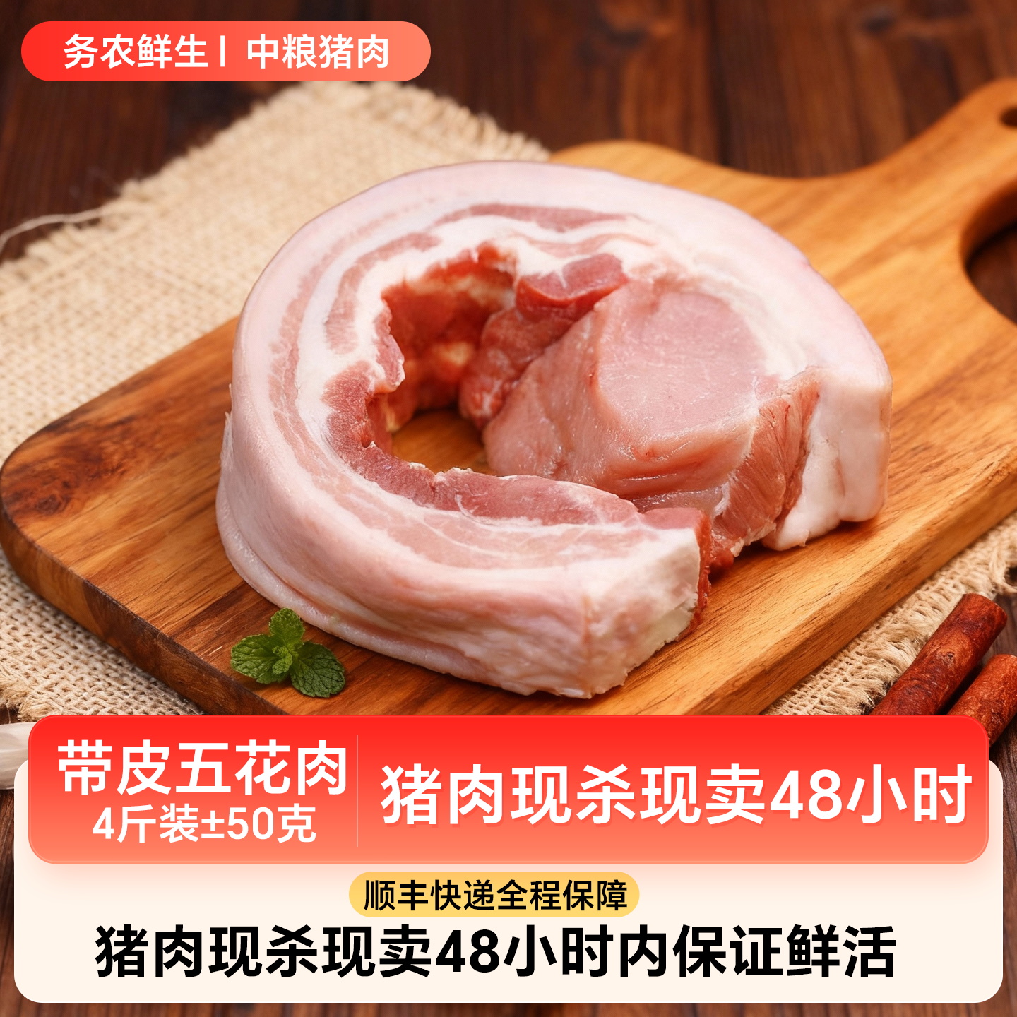 粮食猪带皮五花肉4斤装顺丰冷鲜直送纯正天然现买现杀