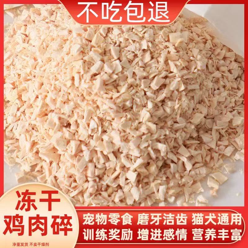 冻干鸡肉碎猫零食猫粮伴侣拌粮猫犬通用鸡胸肉鸡肉粒猫咪狗狗零食
