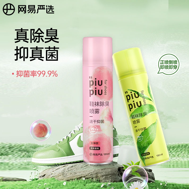 网易严选鞋袜除臭喷雾脚臭汗脚银离子除异味抑菌鞋子喷雾除臭剂