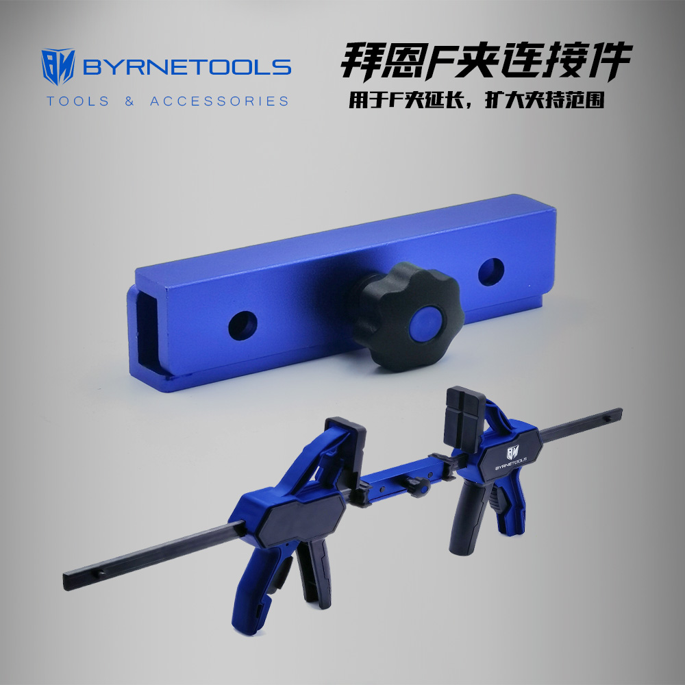 BYRNETOOLS拜恩工具F夹延长件木工F型强力夹具加长固定对接连接器