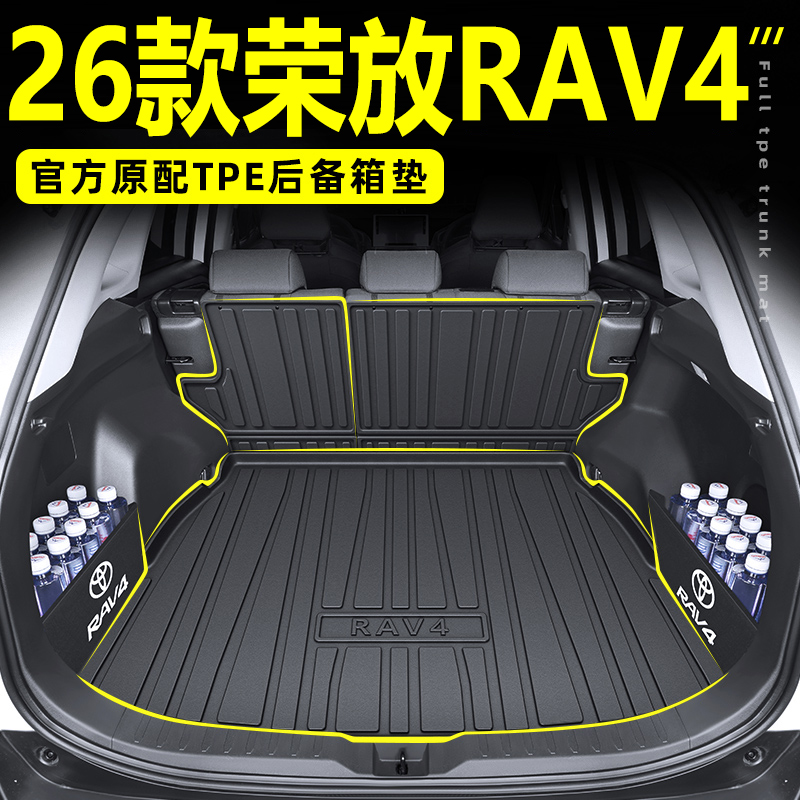 适用于2026款丰田RAV4荣放专用TPE后备箱垫汽车用品24rv4尾箱垫子