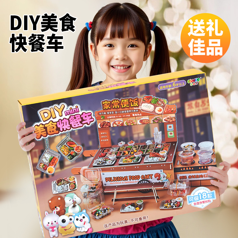 DIY美食快餐车玩具迷你食玩手工材料玩具3-6岁儿童玩具女童过家家