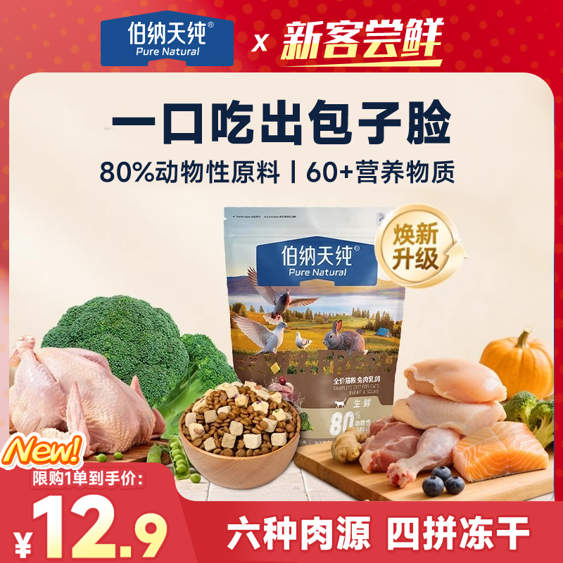 【品牌试吃】伯纳天纯生鲜升级四拼冻干全价猫粮高蛋白兔肉乳鸽250g