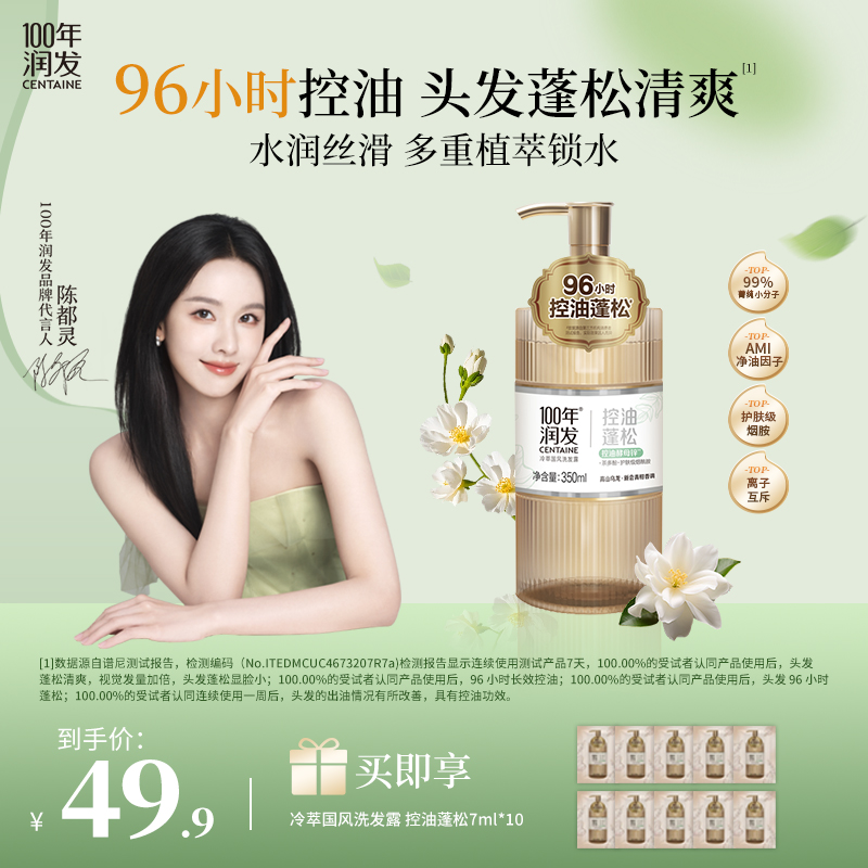 CENTAINE/100年润发冷萃国风洗发水96H控油蓬松舒缓去屑留香dr