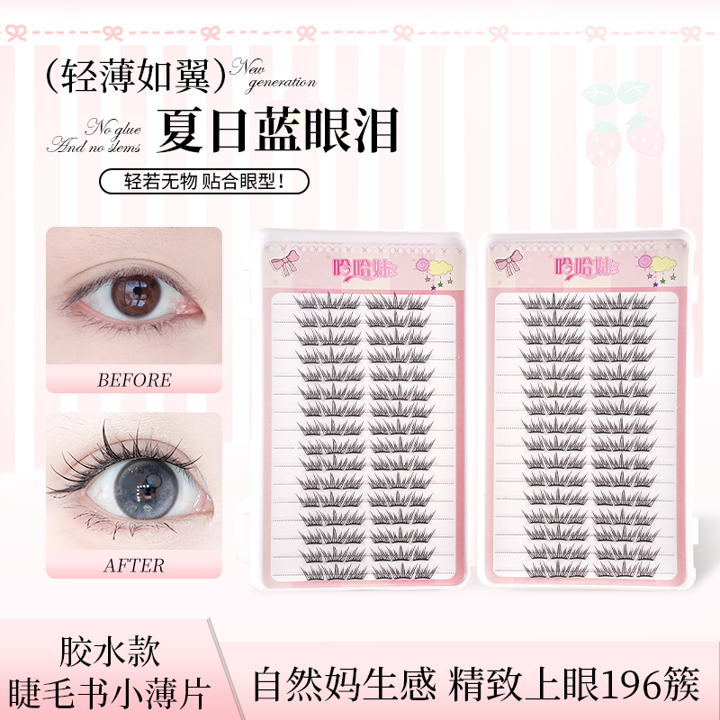 夏日蓝眼泪新手大容量免胶假睫毛单簇卷翘小薄片自然轻薄上眼睫毛