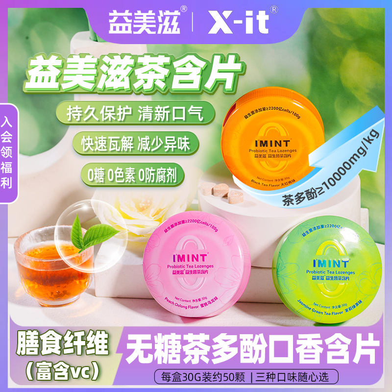 益美滋无糖益生菌茶含片IMINT茶叶萃取茶多酚糖果清新口气VC薄荷