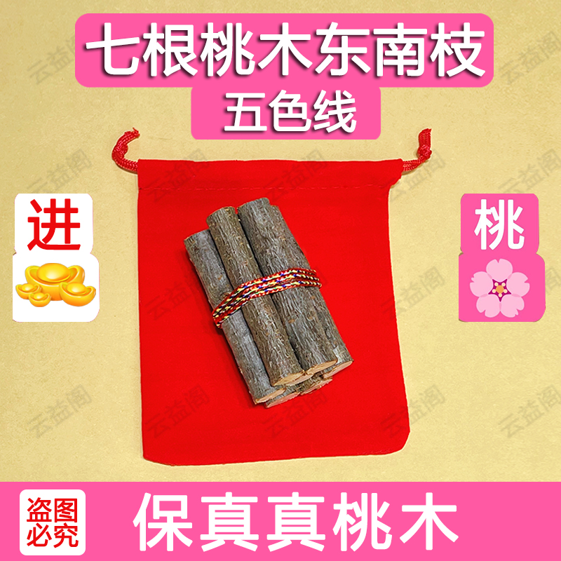 【爆品】正宗桃木东南枝五色线桃木枝随身带床头家用桃树枝
