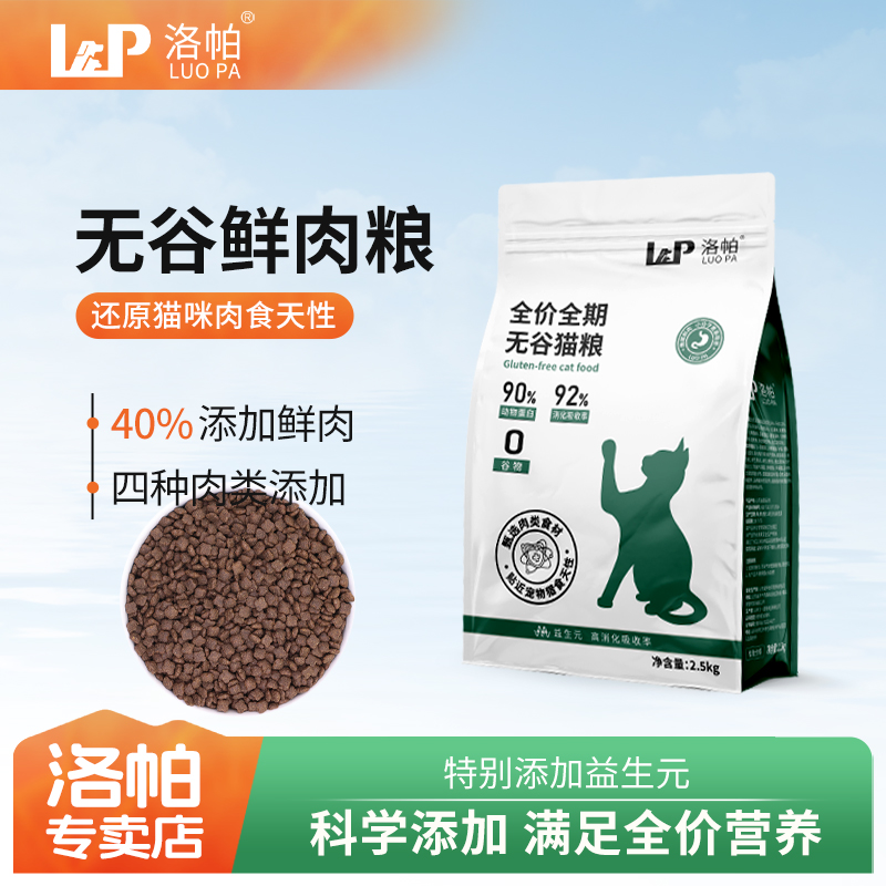 洛帕鲜肉酶解无谷猫粮高蛋白营养鸡肉牛肉全阶段主粮