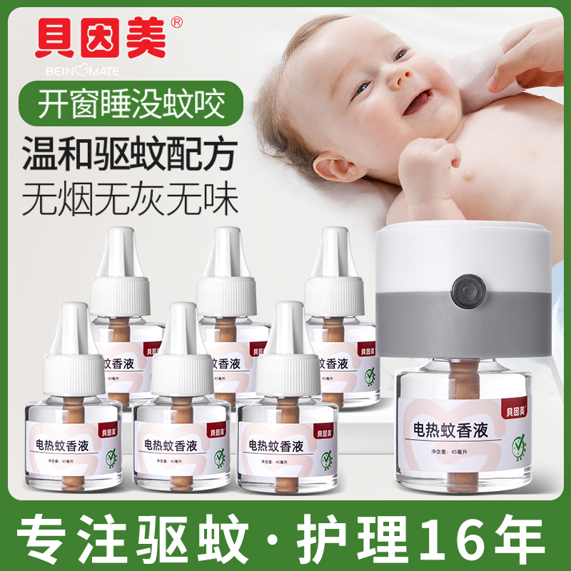 贝因美驱蚊液套装电热蚊香液家用无香味灭蚊专用驱蚊套装快速驱蚊