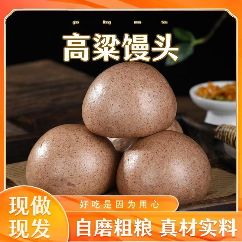 高粱馒头纯手工粗粮早餐面食低脂肪馍馍饱腹代餐主食原味不加糖