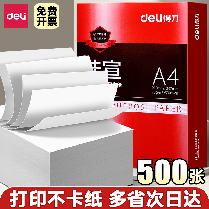 得力a4打印纸复印纸打印纸70g单包500张办公用纸双面打印不卡纸加