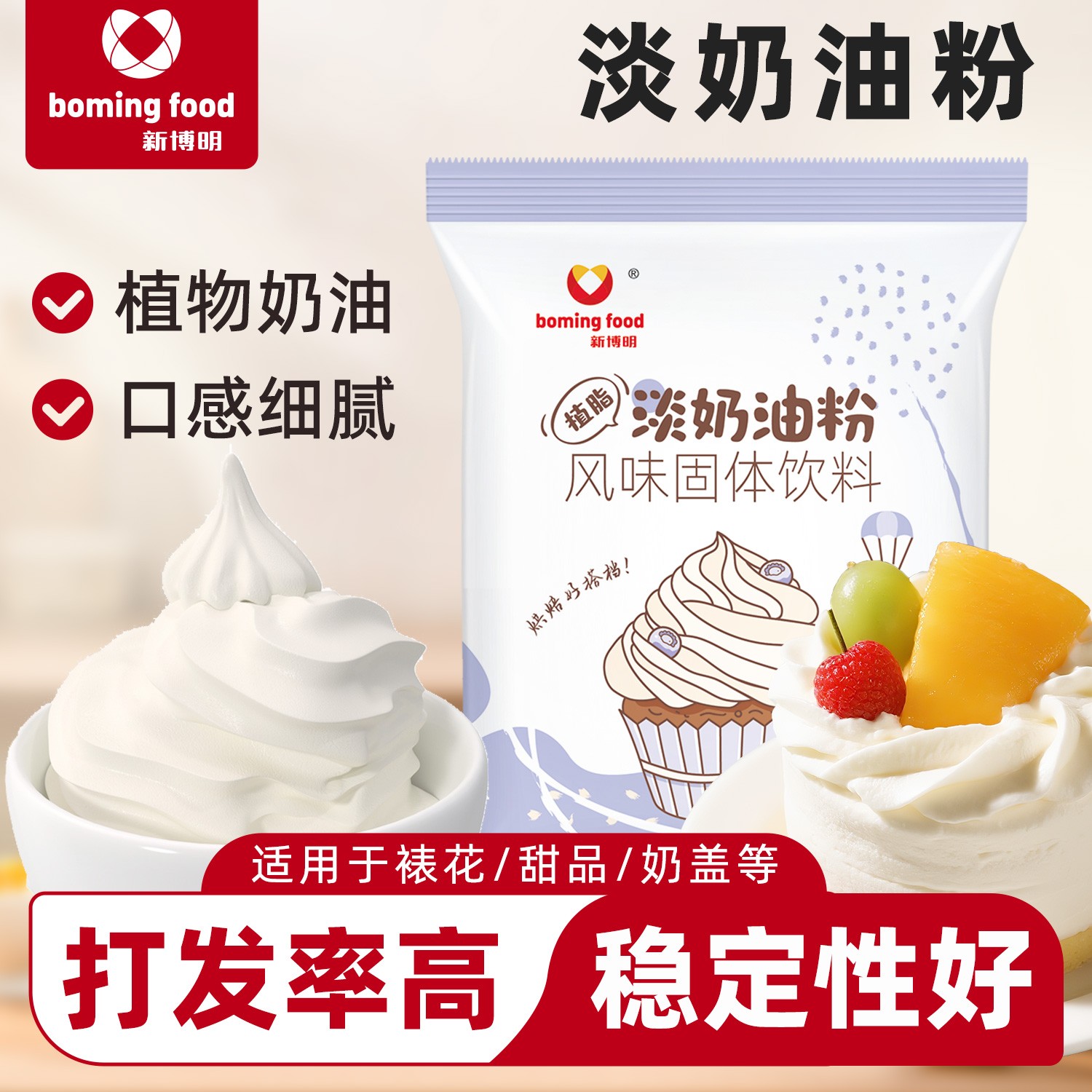 新博明淡奶油专用粉生日蛋糕裱花奶油粉稀奶油打发植物奶油商用