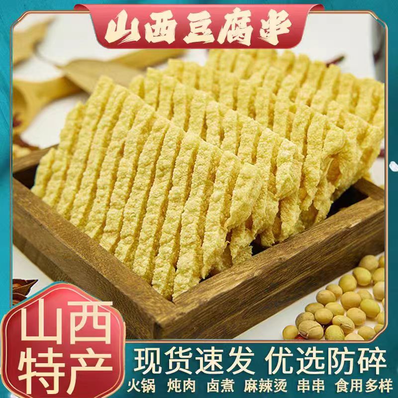大片无签豆腐串山西特产豆制品火锅麻辣烫炖菜食材兰华干家庭实惠