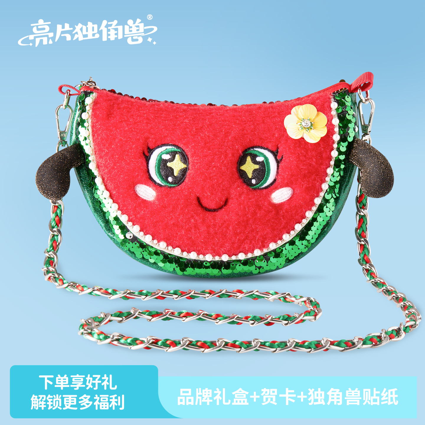 【亮片独角兽】CozyWorld亮片西瓜斜挎包儿童单肩包百搭小女孩包包
