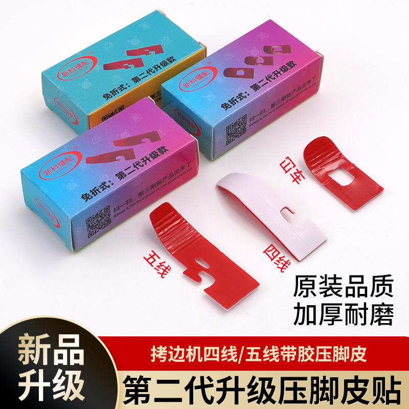 新升级第二代免折式拷边机压脚贴四线五线带胶压脚皮铁氟龙压脚贴