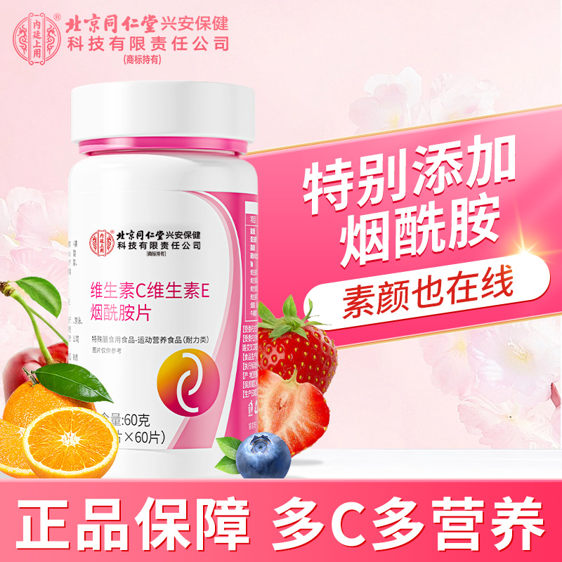 【24h发货】北京同仁堂内廷上用维生素C维生素E烟酰胺片vc咀嚼60片