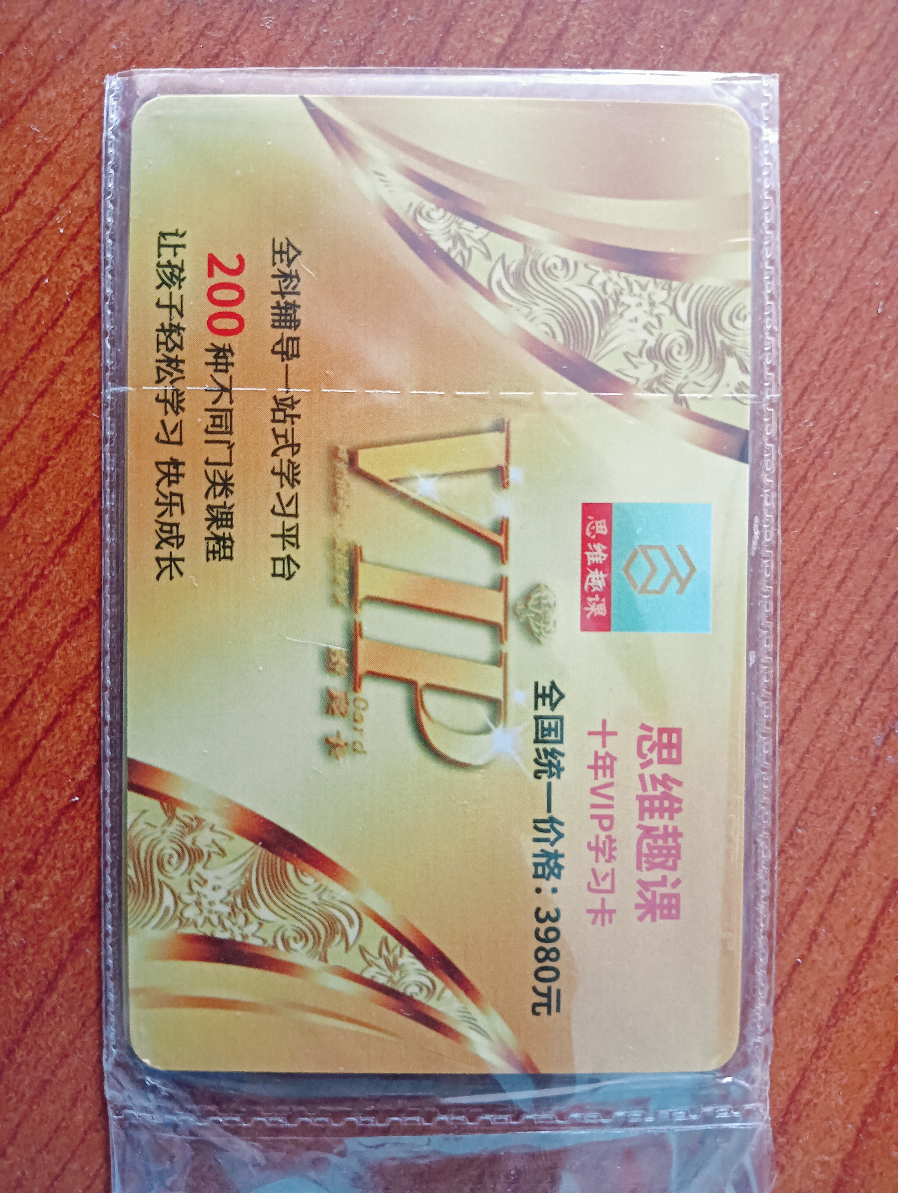 思维趣课十年有效期VIP超级会员卡学习卡学习机