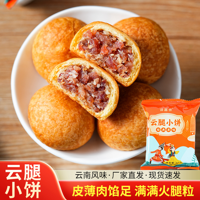 云南特产云腿小饼正宗滇式火腿酥皮小月饼休闲零食早餐点心