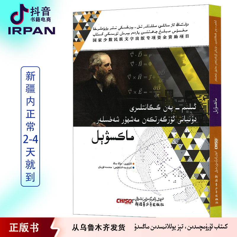 改变世界的巨人·麦克斯韦:维吾尔文维语书正版书籍维吾尔语书本