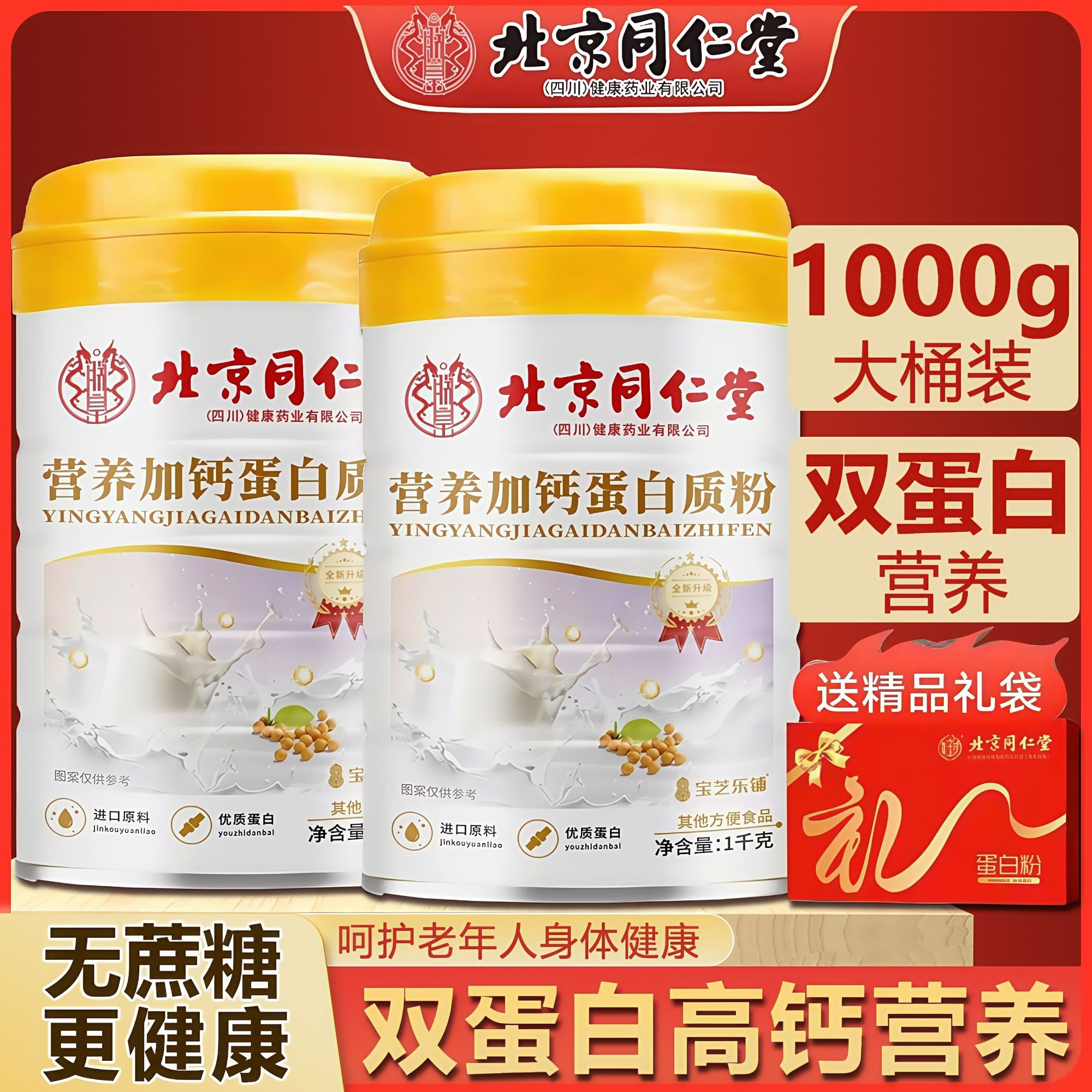 【无蔗糖高钙型】北京同仁堂蛋白粉增强高钙中老年免疫力营养品推荐