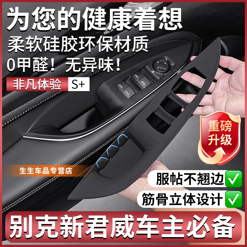 适用别克新君威专用车窗升降硅胶保护垫汽车改装内饰排档用品配件