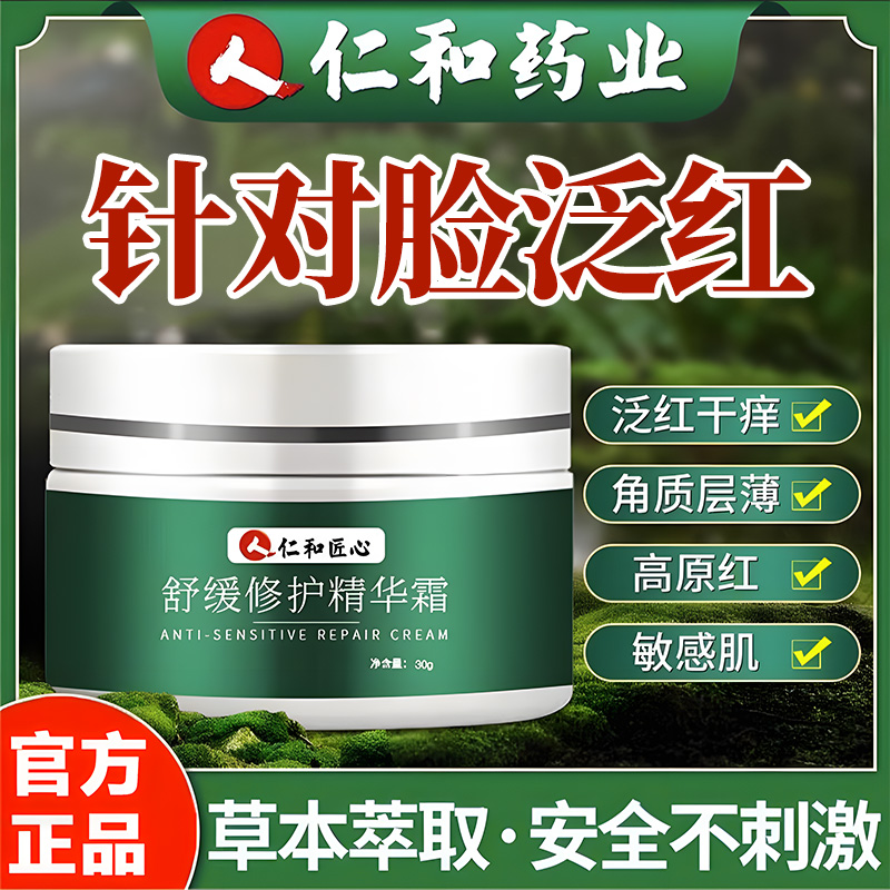 仁和匠心脸泛红脸颊红丝角质层薄干痒改善敏感肌舒缓修护精华面霜