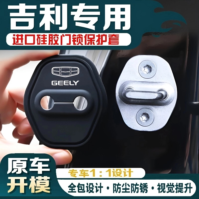 适用于吉利博越帝豪星越硅胶门锁盖保护套内饰防生锈门锁扣改装件