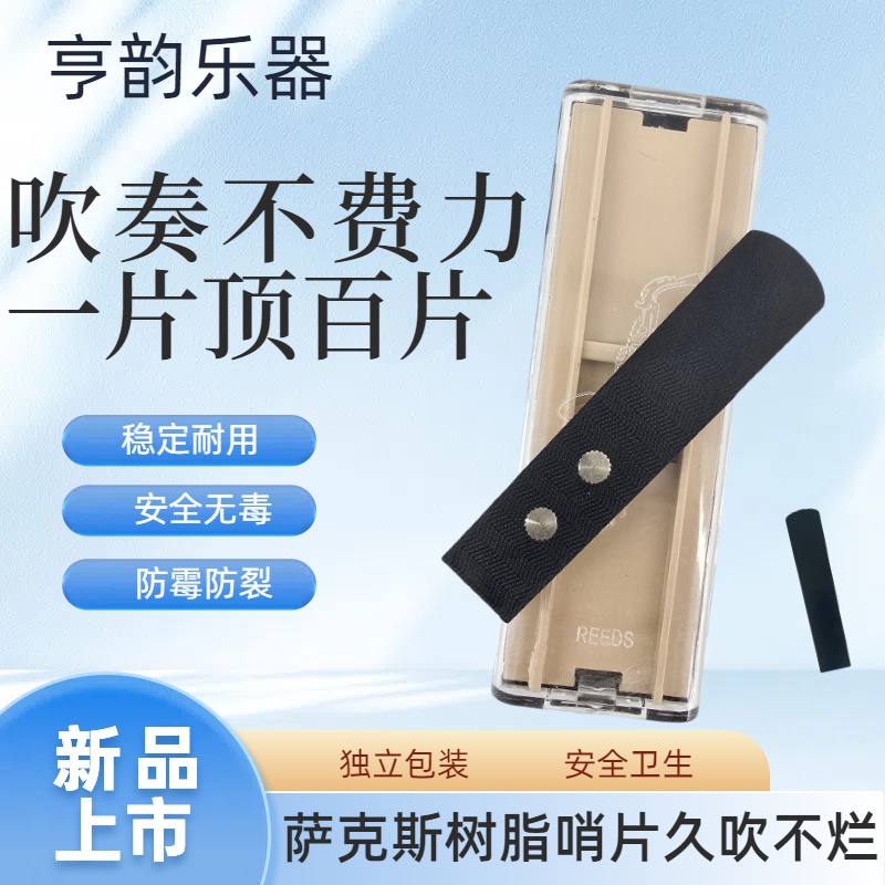 亨韵乐器新款金属共振水波纹哨片树脂哨片中音次中音哨片乐器配件