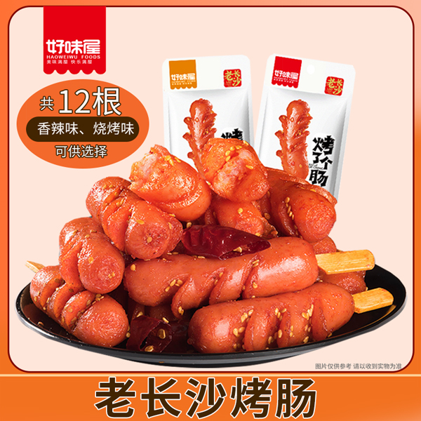 好味屋老长沙烤肠香辣味烧烤味12根泡面搭档充饥解馋小零食