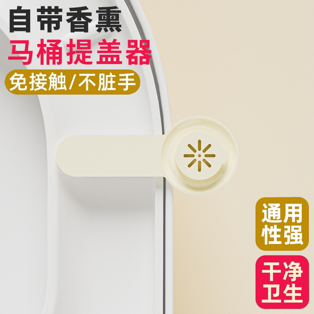 马桶提盖器家用卫生间坐便器带香薰硅胶提手不脏手拉揭盖专用神器