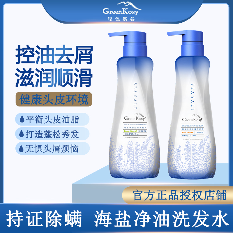 Greenkosy/绿色溪谷海盐除螨洗发水丝滑去屑止痒控油蓬松滋润修护